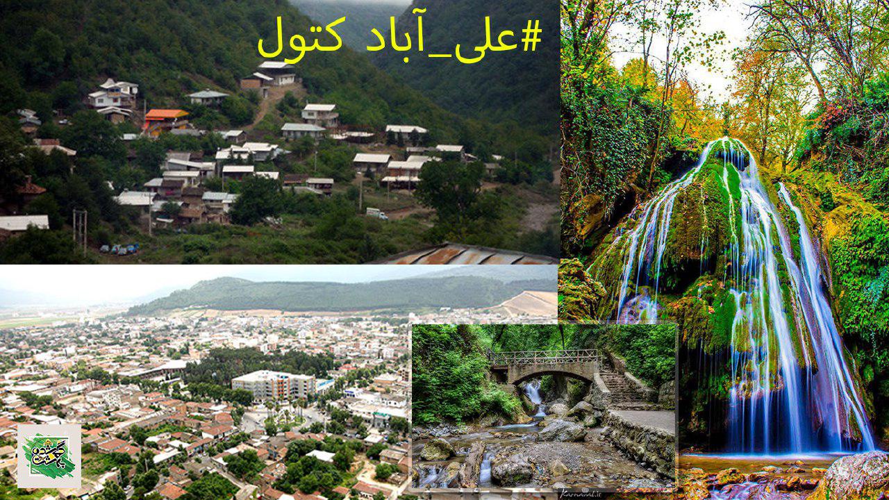 شهر علی آباد کتول